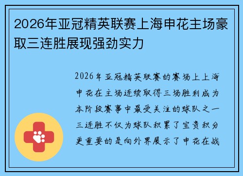 2026年亚冠精英联赛上海申花主场豪取三连胜展现强劲实力