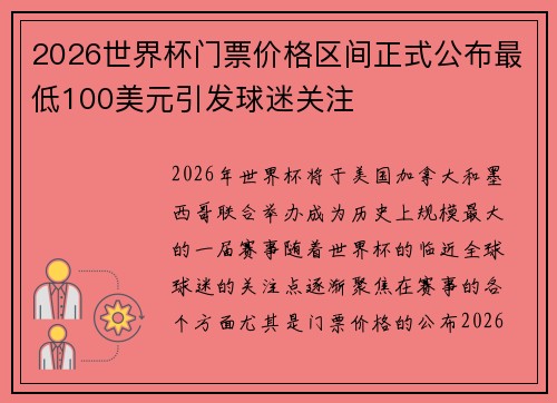 2026世界杯门票价格区间正式公布最低100美元引发球迷关注