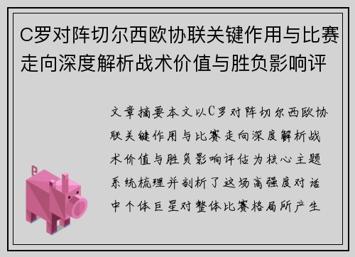 C罗对阵切尔西欧协联关键作用与比赛走向深度解析战术价值与胜负影响评估