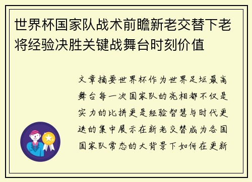世界杯国家队战术前瞻新老交替下老将经验决胜关键战舞台时刻价值