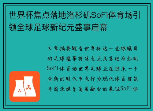 世界杯焦点落地洛杉矶SoFi体育场引领全球足球新纪元盛事启幕
