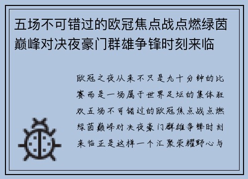 五场不可错过的欧冠焦点战点燃绿茵巅峰对决夜豪门群雄争锋时刻来临