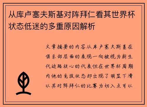 从库卢塞夫斯基对阵拜仁看其世界杯状态低迷的多重原因解析