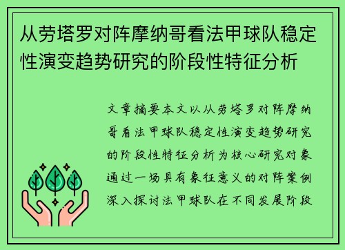 从劳塔罗对阵摩纳哥看法甲球队稳定性演变趋势研究的阶段性特征分析