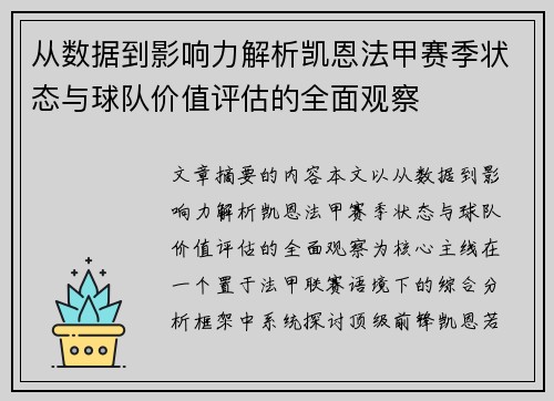 从数据到影响力解析凯恩法甲赛季状态与球队价值评估的全面观察