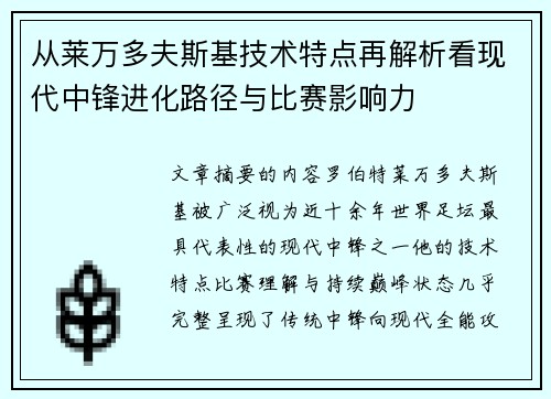 从莱万多夫斯基技术特点再解析看现代中锋进化路径与比赛影响力