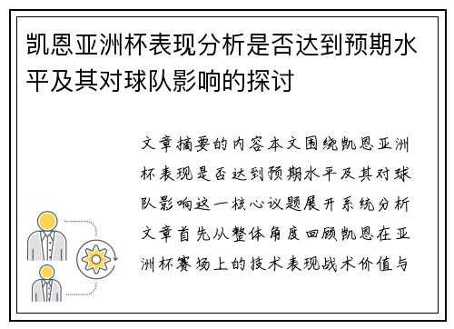 凯恩亚洲杯表现分析是否达到预期水平及其对球队影响的探讨