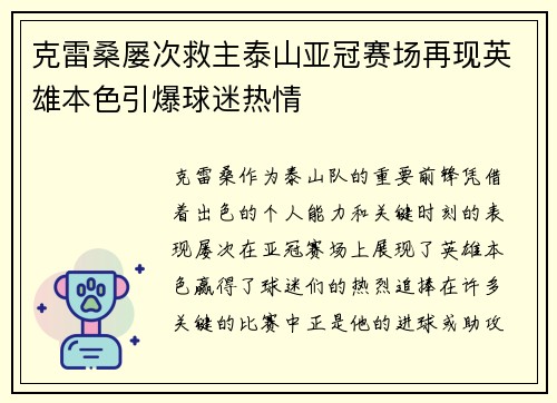 克雷桑屡次救主泰山亚冠赛场再现英雄本色引爆球迷热情