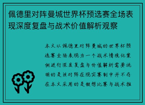 佩德里对阵曼城世界杯预选赛全场表现深度复盘与战术价值解析观察