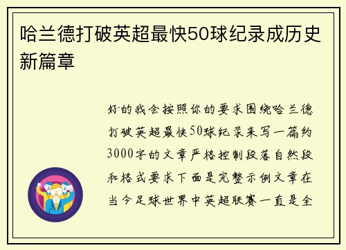 哈兰德打破英超最快50球纪录成历史新篇章