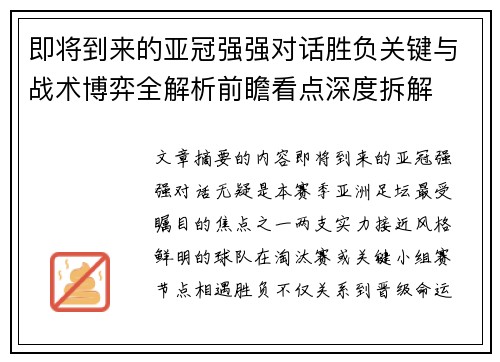 即将到来的亚冠强强对话胜负关键与战术博弈全解析前瞻看点深度拆解