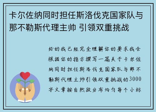卡尔佐纳同时担任斯洛伐克国家队与那不勒斯代理主帅 引领双重挑战