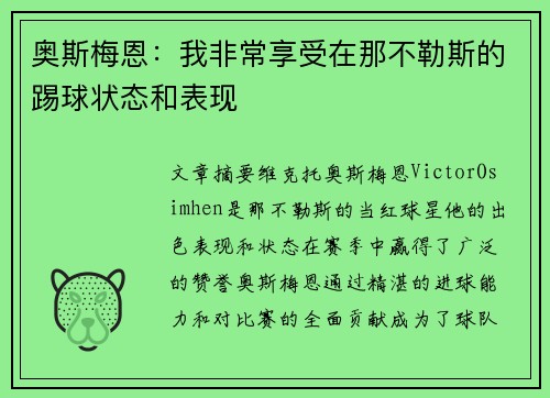 奥斯梅恩：我非常享受在那不勒斯的踢球状态和表现