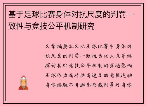 基于足球比赛身体对抗尺度的判罚一致性与竞技公平机制研究