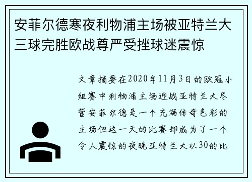 安菲尔德寒夜利物浦主场被亚特兰大三球完胜欧战尊严受挫球迷震惊