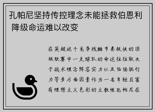 孔帕尼坚持传控理念未能拯救伯恩利 降级命运难以改变