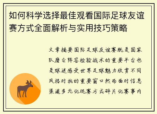 如何科学选择最佳观看国际足球友谊赛方式全面解析与实用技巧策略