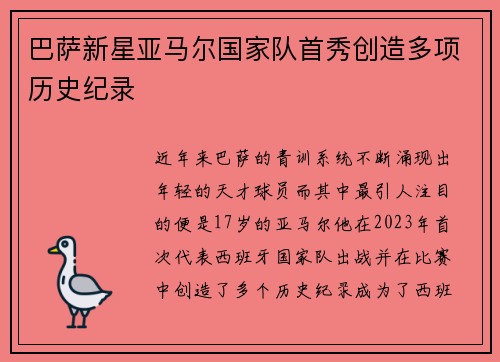 巴萨新星亚马尔国家队首秀创造多项历史纪录