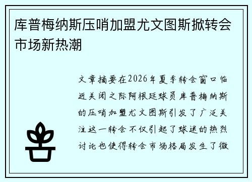 库普梅纳斯压哨加盟尤文图斯掀转会市场新热潮