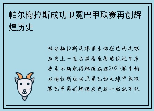 帕尔梅拉斯成功卫冕巴甲联赛再创辉煌历史