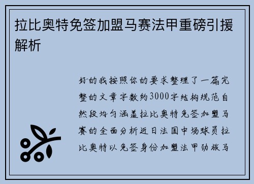拉比奥特免签加盟马赛法甲重磅引援解析