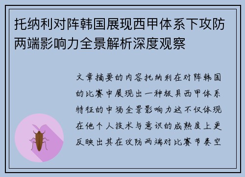 托纳利对阵韩国展现西甲体系下攻防两端影响力全景解析深度观察
