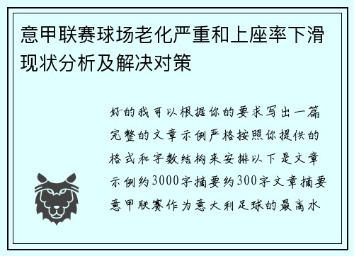意甲联赛球场老化严重和上座率下滑现状分析及解决对策