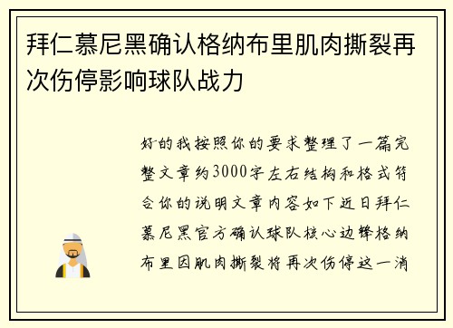 拜仁慕尼黑确认格纳布里肌肉撕裂再次伤停影响球队战力