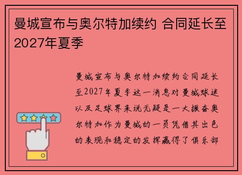 曼城宣布与奥尔特加续约 合同延长至2027年夏季
