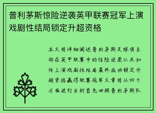 普利茅斯惊险逆袭英甲联赛冠军上演戏剧性结局锁定升超资格
