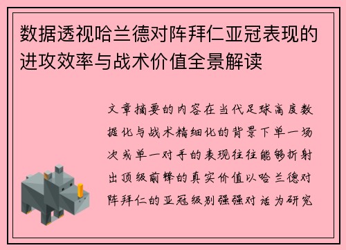数据透视哈兰德对阵拜仁亚冠表现的进攻效率与战术价值全景解读