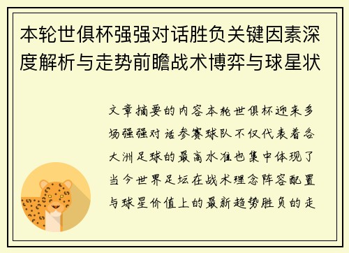 本轮世俱杯强强对话胜负关键因素深度解析与走势前瞻战术博弈与球星状态