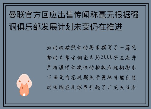 曼联官方回应出售传闻称毫无根据强调俱乐部发展计划未变仍在推进