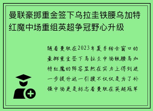 曼联豪掷重金签下乌拉圭铁腰乌加特红魔中场重组英超争冠野心升级