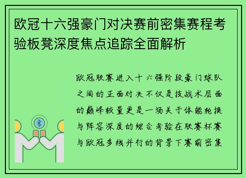 欧冠十六强豪门对决赛前密集赛程考验板凳深度焦点追踪全面解析