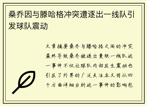 桑乔因与滕哈格冲突遭逐出一线队引发球队震动