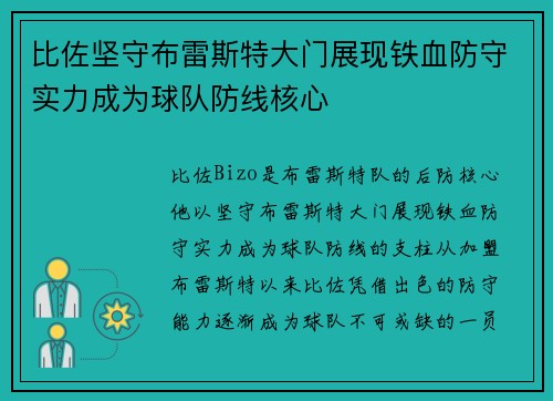 比佐坚守布雷斯特大门展现铁血防守实力成为球队防线核心