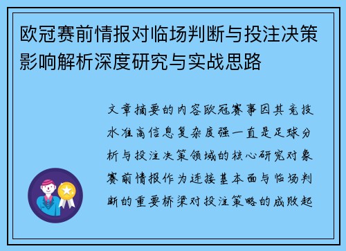 欧冠赛前情报对临场判断与投注决策影响解析深度研究与实战思路