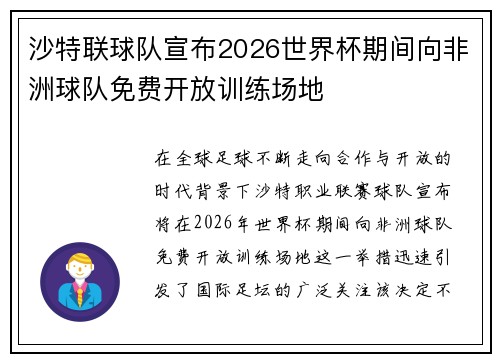 沙特联球队宣布2026世界杯期间向非洲球队免费开放训练场地