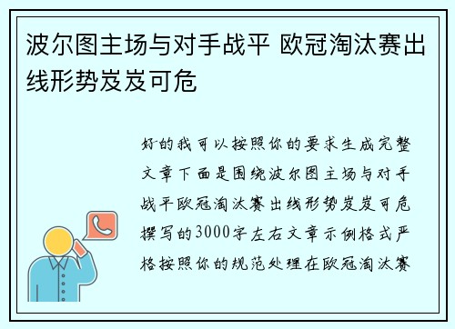 波尔图主场与对手战平 欧冠淘汰赛出线形势岌岌可危