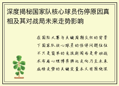 深度揭秘国家队核心球员伤停原因真相及其对战局未来走势影响
