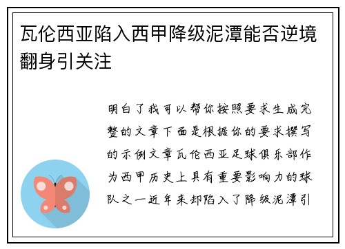 瓦伦西亚陷入西甲降级泥潭能否逆境翻身引关注