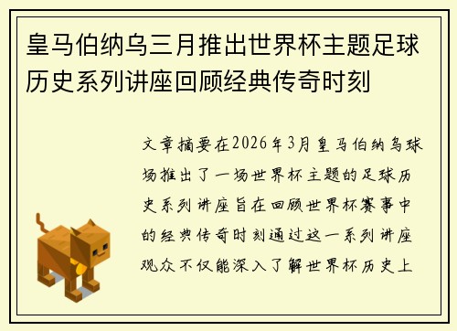 皇马伯纳乌三月推出世界杯主题足球历史系列讲座回顾经典传奇时刻