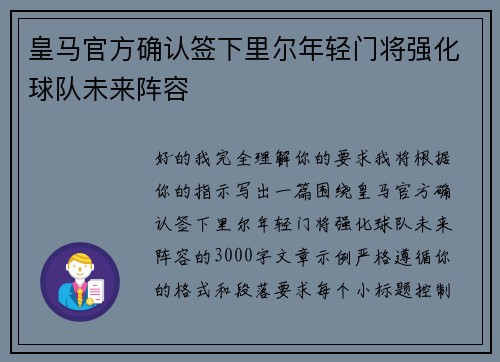 皇马官方确认签下里尔年轻门将强化球队未来阵容