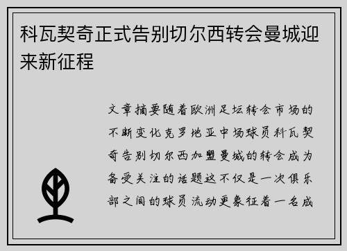 科瓦契奇正式告别切尔西转会曼城迎来新征程