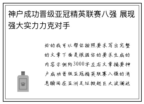 神户成功晋级亚冠精英联赛八强 展现强大实力力克对手