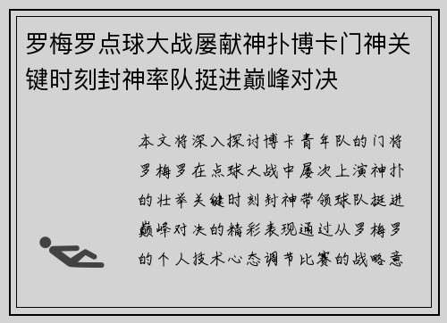罗梅罗点球大战屡献神扑博卡门神关键时刻封神率队挺进巅峰对决