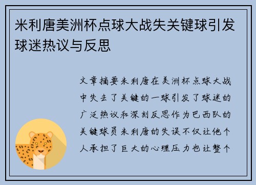 米利唐美洲杯点球大战失关键球引发球迷热议与反思