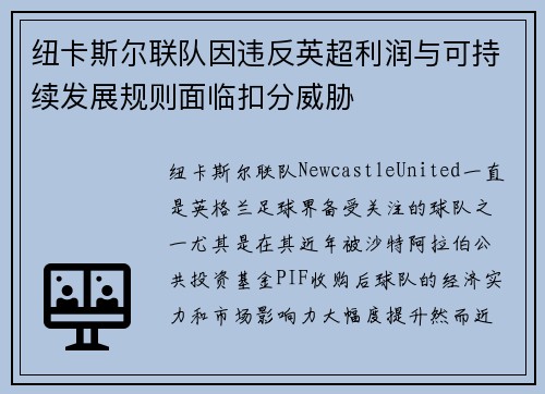 纽卡斯尔联队因违反英超利润与可持续发展规则面临扣分威胁
