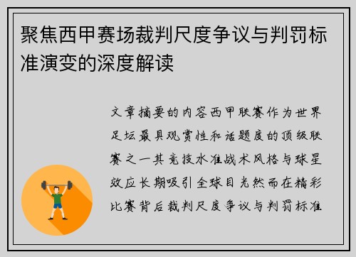 聚焦西甲赛场裁判尺度争议与判罚标准演变的深度解读